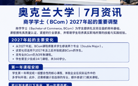 奥克兰大学2027年起商科本科新调整