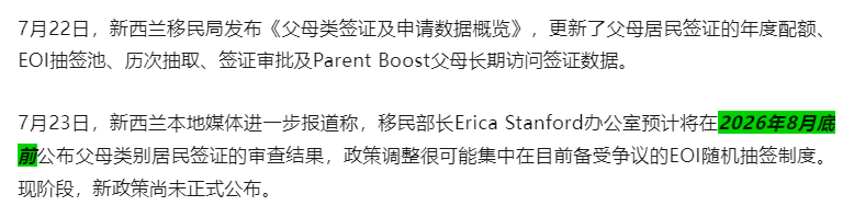 新西兰父母居民签证8月底或迎调整:官方最新数据公布,另有一条无需抽签的居民路径