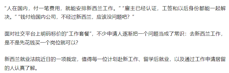 新西兰法院最新裁定敲响警钟：花钱买新西兰工作，拿到PR就安全了吗？从法院最新裁定说起，到底有什么风险？
