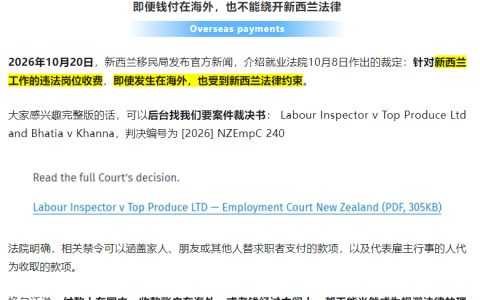 新西兰法院最新裁定敲响警钟：花钱买新西兰工作，拿到PR就安全了吗？从法院最新裁定说起，到底有什么风险？